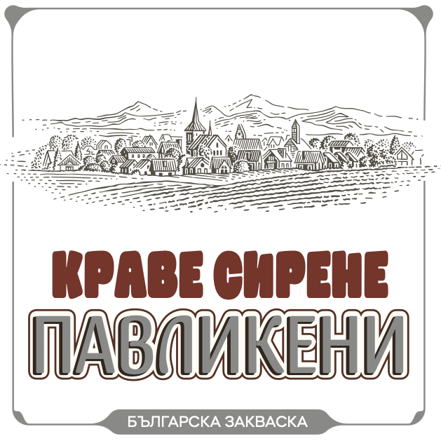 Сирене от краве мляко  Сирене от краве мляко "ПАВЛИКЕНИ"