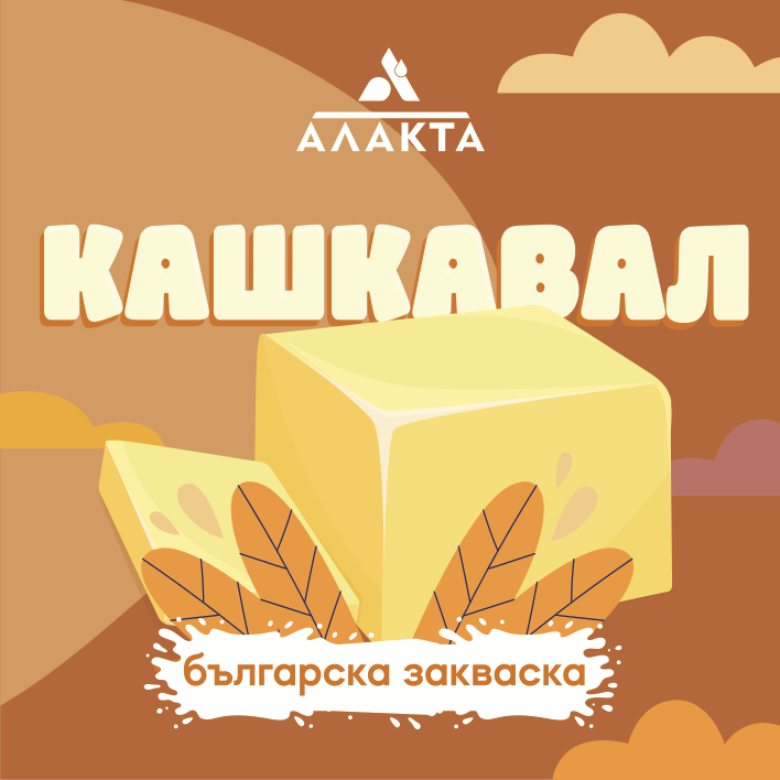Кашкавал от краве мляко "АЛАКТА"