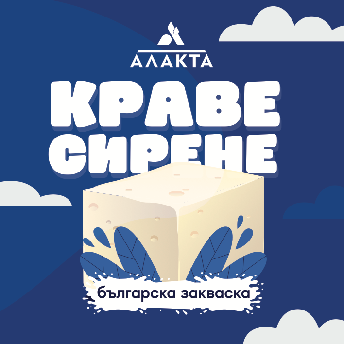 Сирене от краве мляко "АЛАКТА"