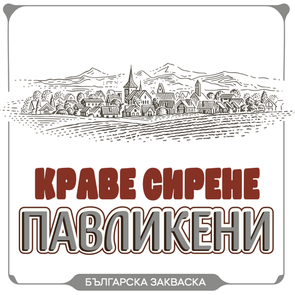 Сирене от краве мляко "ПАВЛИКЕНИ"